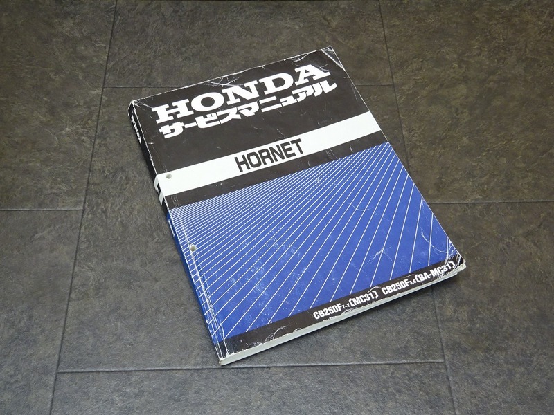 【250110】■ HORNET (2) サービスマニュアル 整備書 諸元表 配線図 【ホーネット250 MC31 MC14E CB250FT/X/Y/3/6 ホンダ HONDA | 中古バイクパーツ通販・買取　ジャンクヤード鳥取　JunkYard