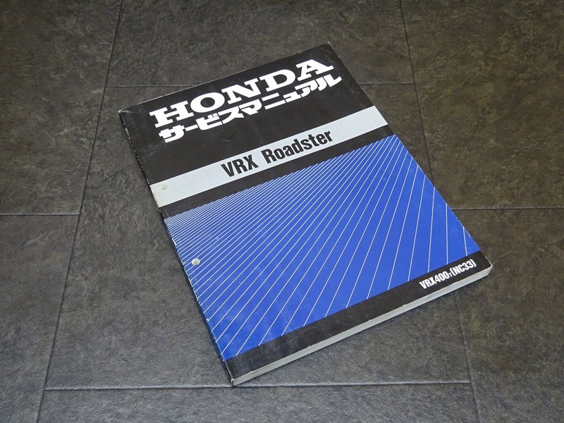 【241203】■ VRX Roadster サービスマニュアル 整備書 諸元表 配線図 【VRX400T ロードスター NC33 NC25E HONDA ホンダ | 中古バイクパーツ通販・買取　ジャンクヤード鳥取　JunkYard