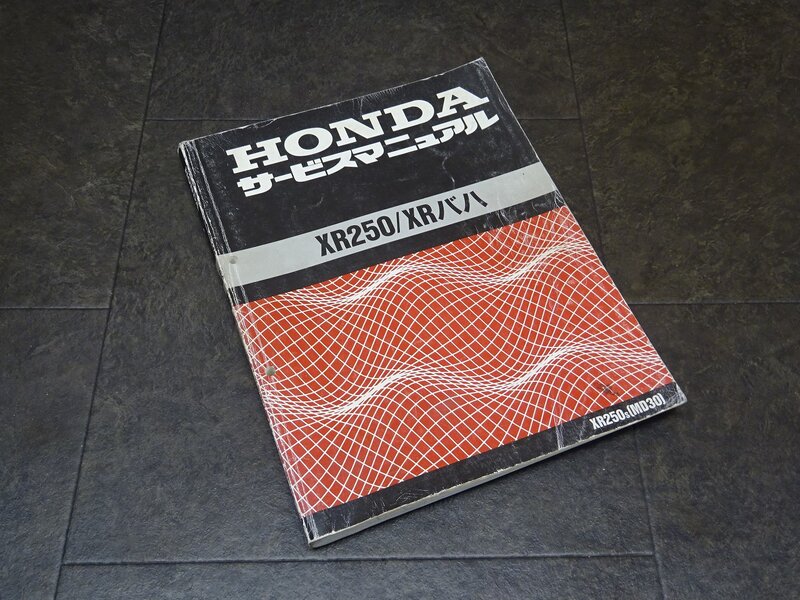 【250127】■ XR250 XRバハ サービスマニュアル 整備書 諸元表 配線図 【MD30 MD17E BAJA ホンダ HONDA | 中古バイクパーツ通販・買取　ジャンクヤード鳥取　JunkYard