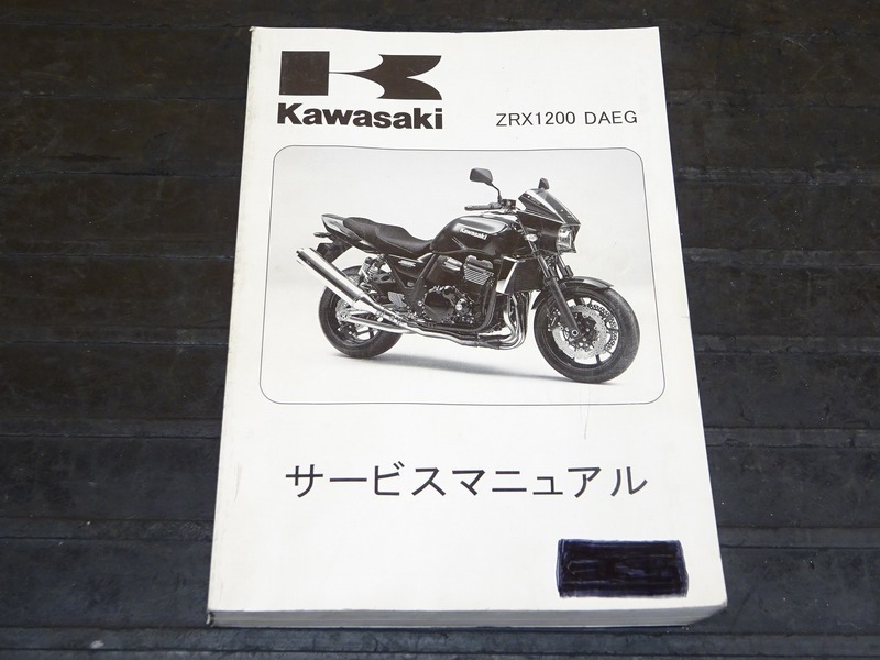 【200829】 ZRX1200 DAEG◇カワサキ サービスマニュアル 整備書 諸元表 配線図【ダエグ ZR1200D9F ZR1200D9FA | 中古バイクパーツ通販・買取　ジャンクヤード鳥取　JunkYard