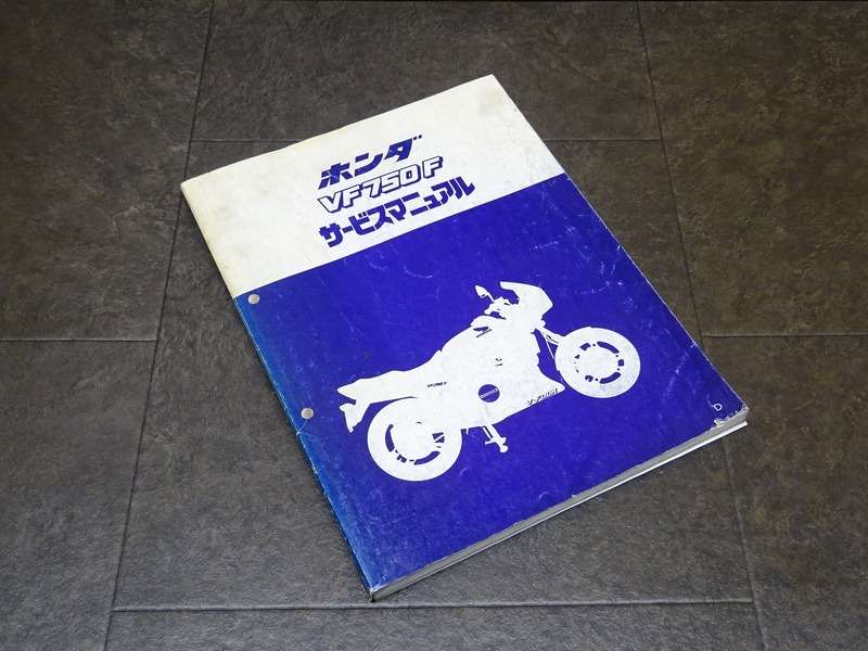 【241203】■ VF750F サービスマニュアル 整備書 諸元表 配線図 【RC15 RC07E HONDA ホンダ | 中古バイクパーツ通販・買取　ジャンクヤード鳥取　JunkYard