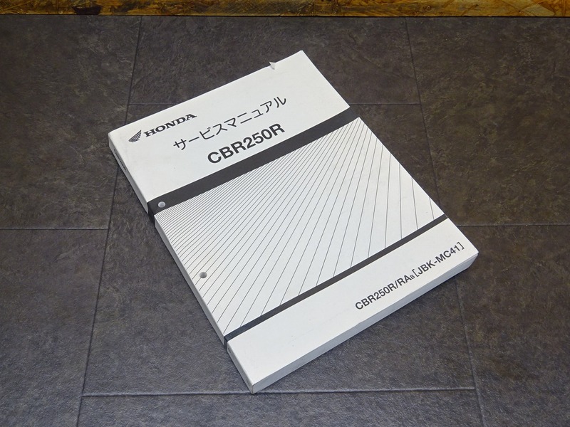 【241226】■ CBR250R サービスマニュアル 整備書 諸元表 配線図 【CBR250RA MC41 HONDA ホンダ | 中古バイクパーツ通販・買取　ジャンクヤード鳥取　JunkYard