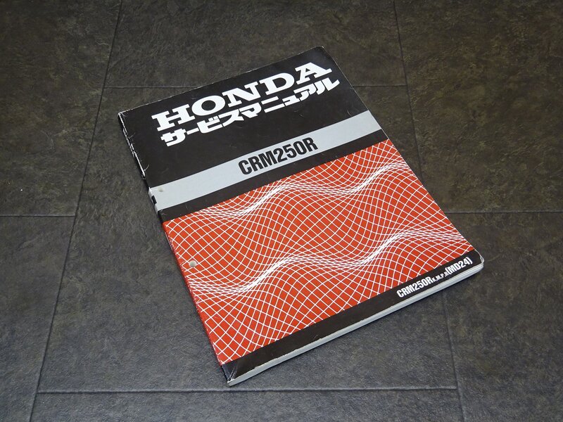 【250127】■ CRM250R(2) サービスマニュアル 整備書 諸元表 配線図 【CRM250R K.M.P.R MD24 ホンダ HONDA | 中古バイクパーツ通販・買取　ジャンクヤード鳥取　JunkYard