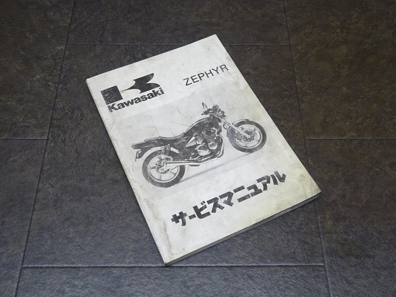 【241224】■ ZEPHYR ’89 サービスマニュアル 整備書 諸元表 配線図 【ゼファー400 ZR400-C1 カワサキ KAWASAKI | 中古バイクパーツ通販・買取　ジャンクヤード鳥取　JunkYard