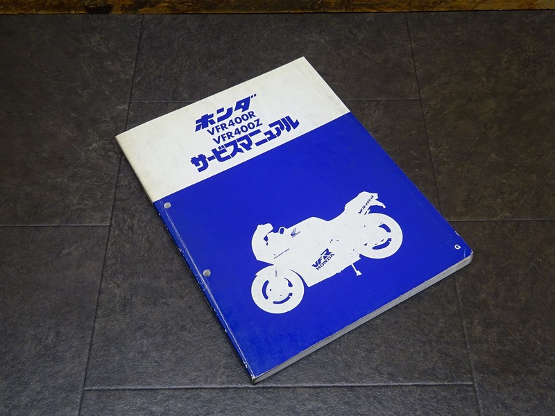 【241203】■ VFR400R VFR400Z サービスマニュアル 整備書 諸元表 配線図 【NC21 NC13E HONDA ホンダ | 中古バイクパーツ通販・買取　ジャンクヤード鳥取　JunkYard