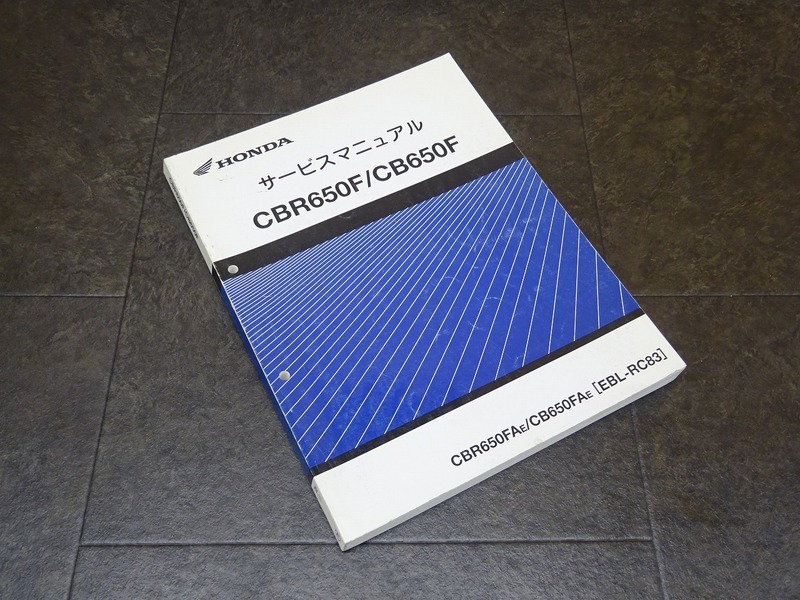 【241226】■ CBR650F CB650F サービスマニュアル 整備書 諸元表 配線図 【CBR650FA CB650FA RC83 HONDA ホンダ | 中古バイクパーツ通販・買取　ジャンクヤード鳥取　JunkYard