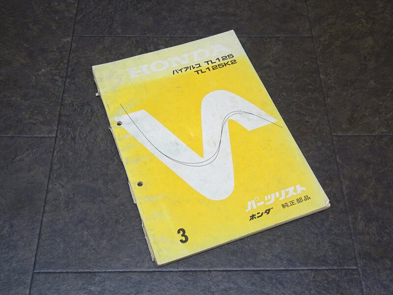 【250127】■ バイアルス TL125 TL125K2 パーツリスト パーツカタログ 昭和49年8月1日現在編集 【ホンダ HONDA | 中古バイクパーツ通販・買取　ジャンクヤード鳥取　JunkYard