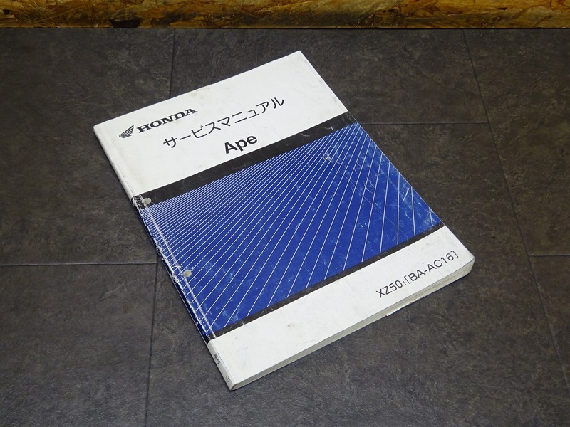 【241203】■ Ape エイプ50 サービスマニュアル 整備書 諸元表 配線図 【XZ50-1 AC16 HONDA ホンダ 原付 | 中古バイクパーツ通販・買取　ジャンクヤード鳥取　JunkYard