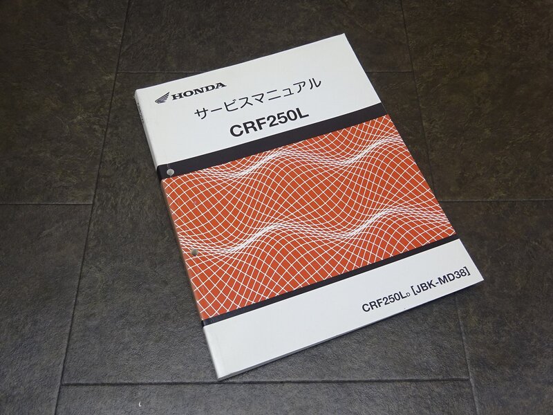 【250127】■ CRF250L サービスマニュアル 整備書 諸元表 配線図 【CRF250L/D MD38 ホンダ HONDA | 中古バイクパーツ通販・買取　ジャンクヤード鳥取　JunkYard