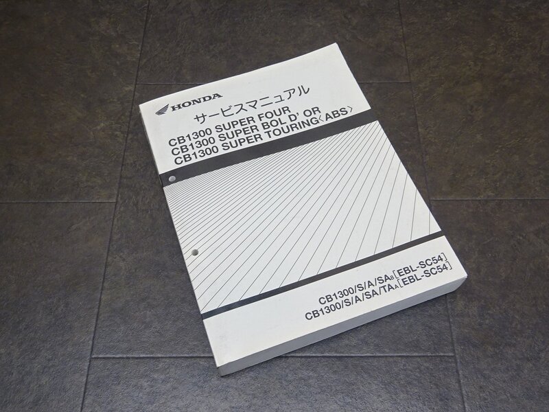 【250322】■ CB1300SF(2) CB1300SB/ST(ABS) サービスマニュアル 整備書 諸元表 配線図 【SC54 スーパーフォア/ボルドール/ツーリング | 中古バイクパーツ通販・買取　ジャンクヤード鳥取　JunkYard