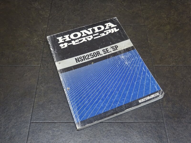 【250322】■ NSR250R SE SP サービスマニュアル 整備書 諸元表 配線図 【NSR250R/R MC28 ホンダ HONDA | 中古バイクパーツ通販・買取　ジャンクヤード鳥取　JunkYard