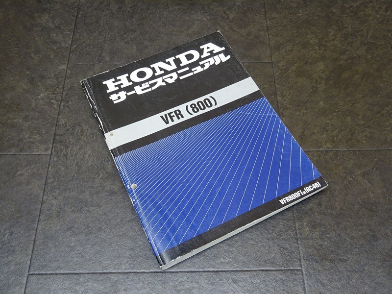 【241226】■ VFR800 サービスマニュアル 整備書 諸元表 配線図 【VFR800FI RC46 HONDA ホンダ | 中古バイクパーツ通販・買取　ジャンクヤード鳥取　JunkYard