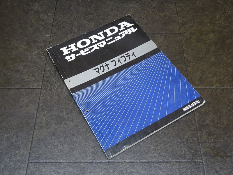 【241226】■ マグナフィフティ サービスマニュアル 整備書 諸元表 配線図 【マグナ50 MAGNA MG50 S AC13 AC09E HONDA ホンダ | 中古バイクパーツ通販・買取　ジャンクヤード鳥取　JunkYard