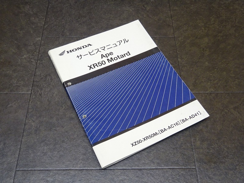 【241203】■ Ape XR50 Motard サービスマニュアル 整備書 諸元表 配線図 【エイプ50 モタード XZ50-1 XR50M-5 AC16 AD41 AD14 HONDA 原付 | 中古バイクパーツ通販・買取　ジャンクヤード鳥取　JunkYard