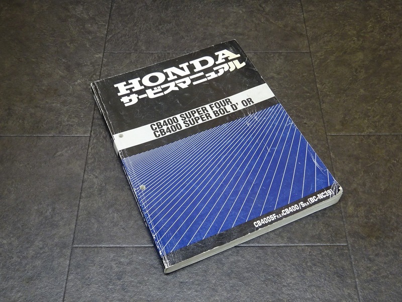 【241203】■ CB400SF/SB サービスマニュアル 整備書 諸元表 配線図 【CB400SUPERFOUR/BOLD’OR NC39 Vtec NC23E スーパーフォア ボルドール | 中古バイクパーツ通販・買取　ジャンクヤード鳥取　JunkYard