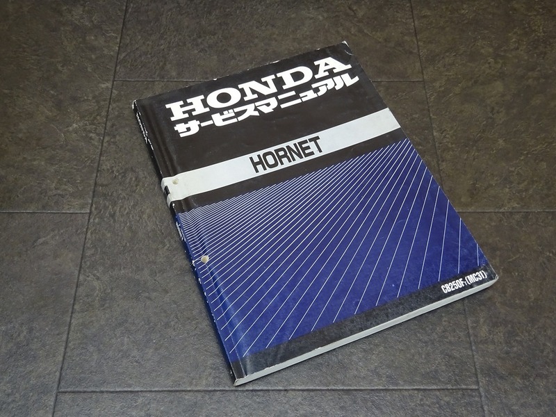 【250110】■ HORNET (1) サービスマニュアル 整備書 諸元表 配線図 【ホーネット250 MC31 MC14E CB250FT ホンダ HONDA | 中古バイクパーツ通販・買取　ジャンクヤード鳥取　JunkYard