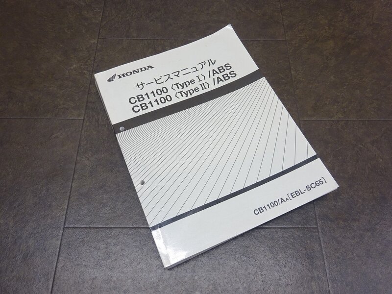 【250322】■ CB1100 Type1 Type2 ABS サービスマニュアル 整備書 諸元表 配線図 【CB1100/AA SC65 タイプ1 タイプ2 ホンダ HONDA | 中古バイクパーツ通販・買取　ジャンクヤード鳥取　JunkYard