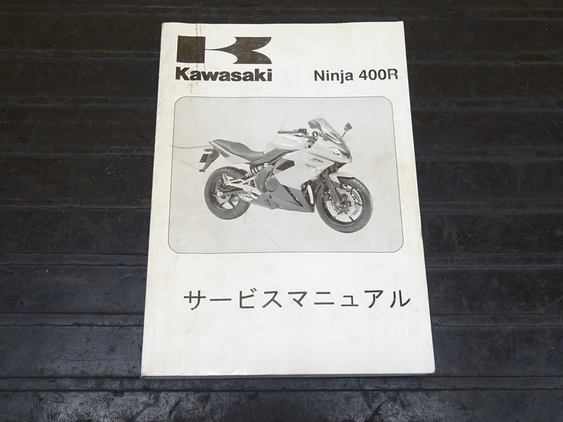 カワサキ  Ninja400サービスマニュアル