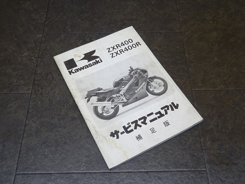 【241224】■ ZXR400 ZXR400R サービスマニュアル 補足版 整備書 諸元表 配線図【ZX400-H1 ZH400-J1 カワサキ KAWASAKI | 中古バイクパーツ通販・買取　ジャンクヤード鳥取　JunkYard