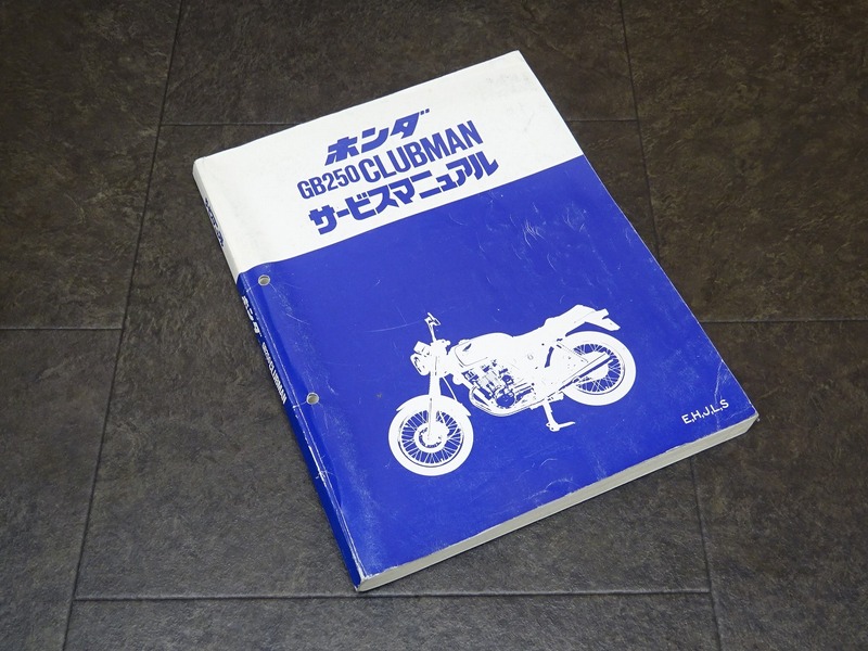 【250110】■ GB250CLUBMAN サービスマニュアル 整備書 諸元表 配線図 【クラブマン E/H/J/L/S MC10 ホンダ HONDA | 中古バイクパーツ通販・買取　ジャンクヤード鳥取　JunkYard