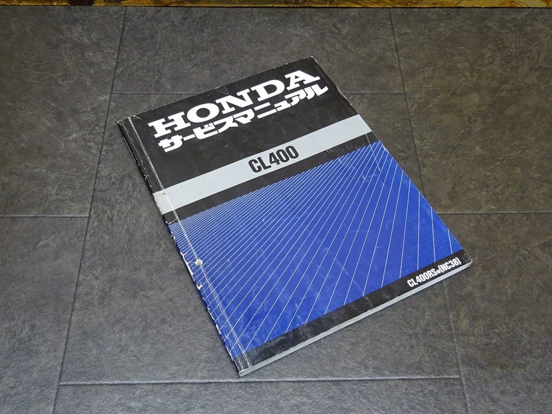 【241203】■ CL400 サービスマニュアル 整備書 諸元表 配線図 【CL400RS W NC38 NC38E HONDA ホンダ | 中古バイクパーツ通販・買取　ジャンクヤード鳥取　JunkYard