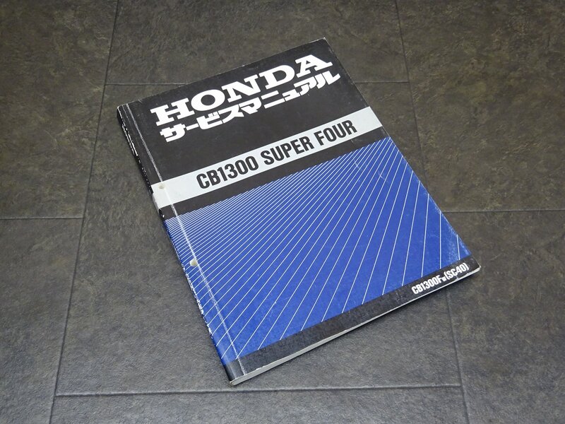 【250322】■ CB1300SF(1) サービスマニュアル 整備書 諸元表 配線図 【CB1300F/W SC40 SC38E SUPER FOUR スーパーフォア ホンダ HONDA | 中古バイクパーツ通販・買取　ジャンクヤード鳥取　JunkYard