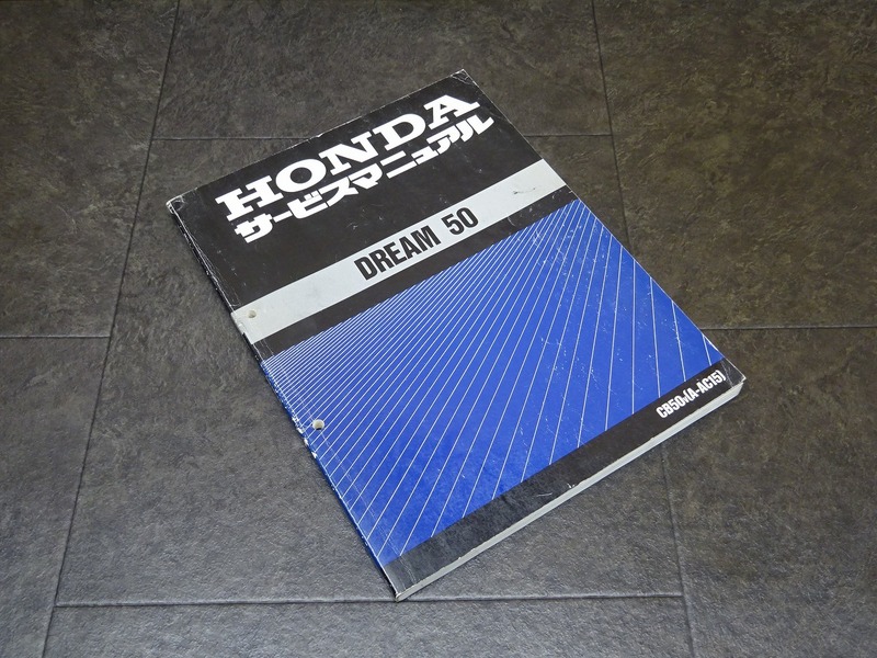 【241203】■ DREAM50 サービスマニュアル 整備書 諸元表 配線図 【ドリーム50 CB50V AC15 AC15E HONDA ホンダ 原付 | 中古バイクパーツ通販・買取　ジャンクヤード鳥取　JunkYard