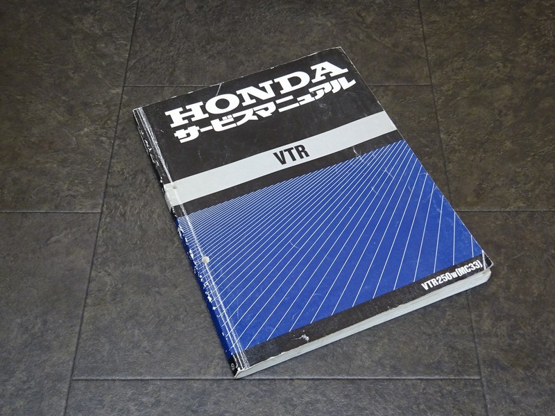 【250110】■ VTR サービスマニュアル 整備書 諸元表 配線図 【VTR250/W MC33 MC15E ホンダ HONDA | 中古バイクパーツ通販・買取　ジャンクヤード鳥取　JunkYard