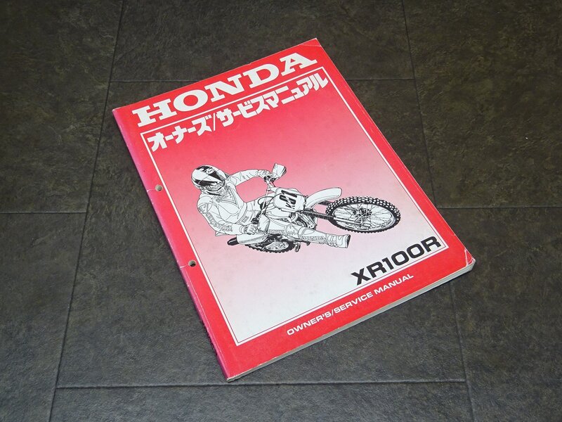 【250127】■ XR100R サービスマニュアル 整備書 諸元表 配線図 【HE03 ホンダ HONDA | 中古バイクパーツ通販・買取　ジャンクヤード鳥取　JunkYard