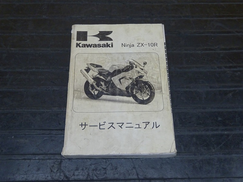 ZX 10R D型 (2006 ～ 2007) サービスマニュアル自動車/バイク ...