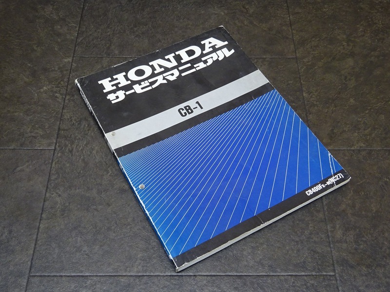 【250110】■ CB-1 サービスマニュアル 整備書 諸元表 配線図 【CB400FK～M NC27 NC23E ホンダ HONDA | 中古バイクパーツ通販・買取　ジャンクヤード鳥取　JunkYard