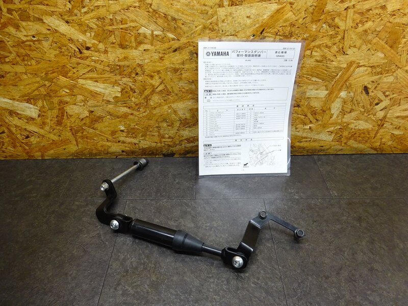 【250812】SR400(RH16J-005)◆ パフォーマンスダンパー 純正オプション Y’S GEAR ワイズギア | 中古バイクパーツ通販・買取　ジャンクヤード鳥取　JunkYard